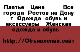 Платье › Цена ­ 300 - Все города, Ростов-на-Дону г. Одежда, обувь и аксессуары » Женская одежда и обувь   